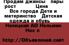 Продам джинсы 3 пары рост 146-152 › Цена ­ 500 - Все города Дети и материнство » Детская одежда и обувь   . Ненецкий АО,Нельмин Нос п.